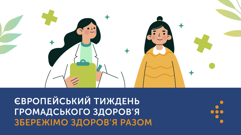 ЗБЕРЕЖІМО ЗДОРОВ'Я РАЗОМ – ЄВРОПЕЙСЬКИЙ ТИЖДЕНЬ ГРОМАДСЬКОГО ЗДОРОВ'Я