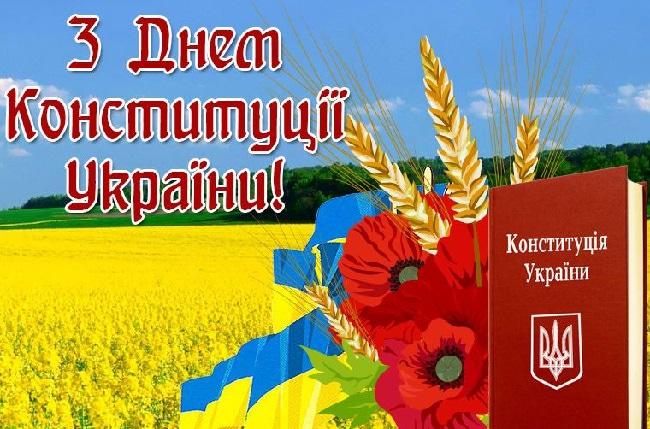 З Днем Конституції України!