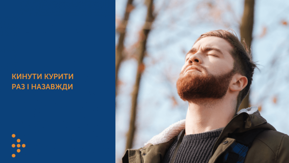 КИНУТИ КУРИТИ РАЗ І НАЗАВЖДИ
