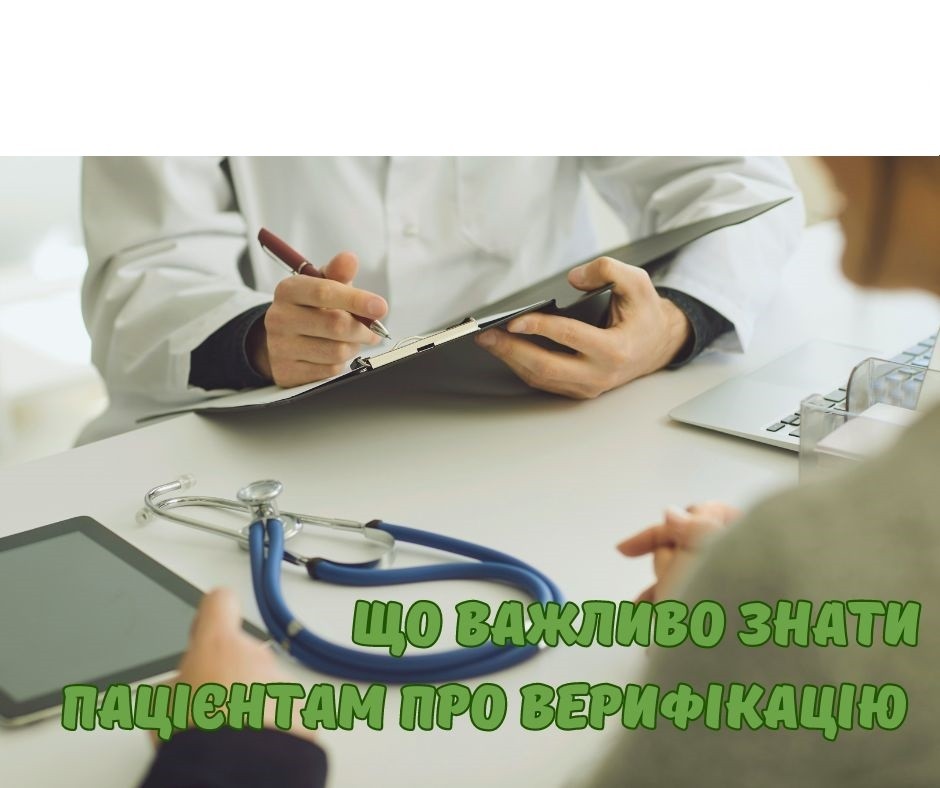 До 1 жовтня 2024 року в центральній базі даних електронної системи охорони здоров’я проводиться верифікація записів про пацієнтів