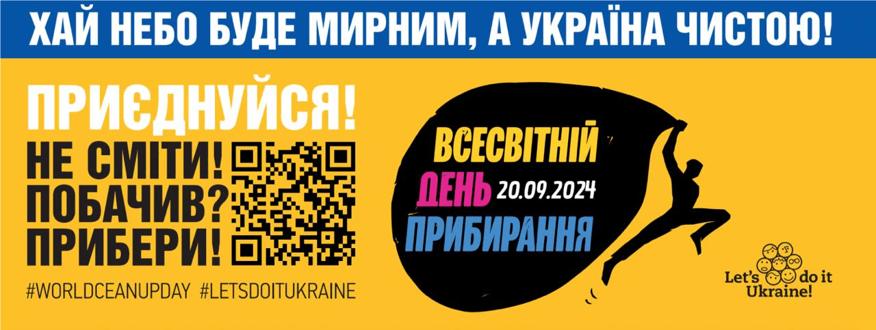 ЗРОБИМО УКРАЇНУ ЧИСТОЮ РАЗОМ У ВСЕСВІТНІЙ ДЕНЬ ПРИБИРАННЯ!