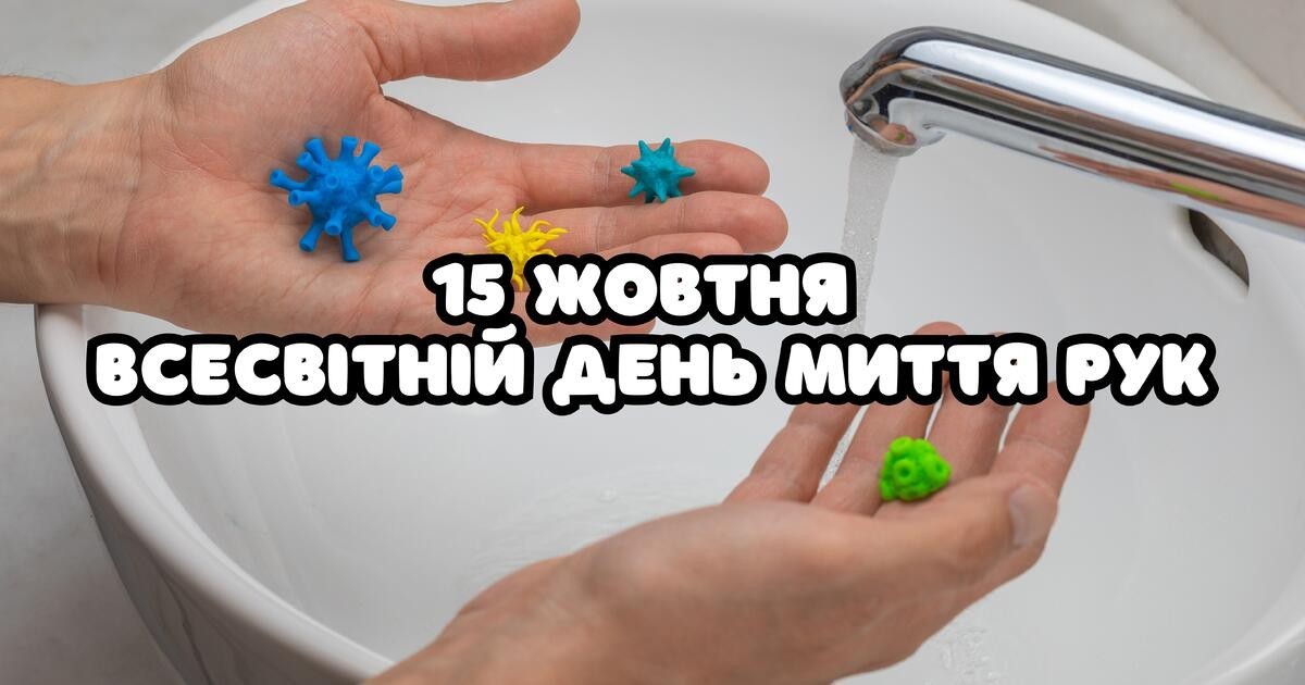 15 ЖОВТНЯ – ВСЕСВІТНІЙ ДЕНЬ МИТТЯ РУК!