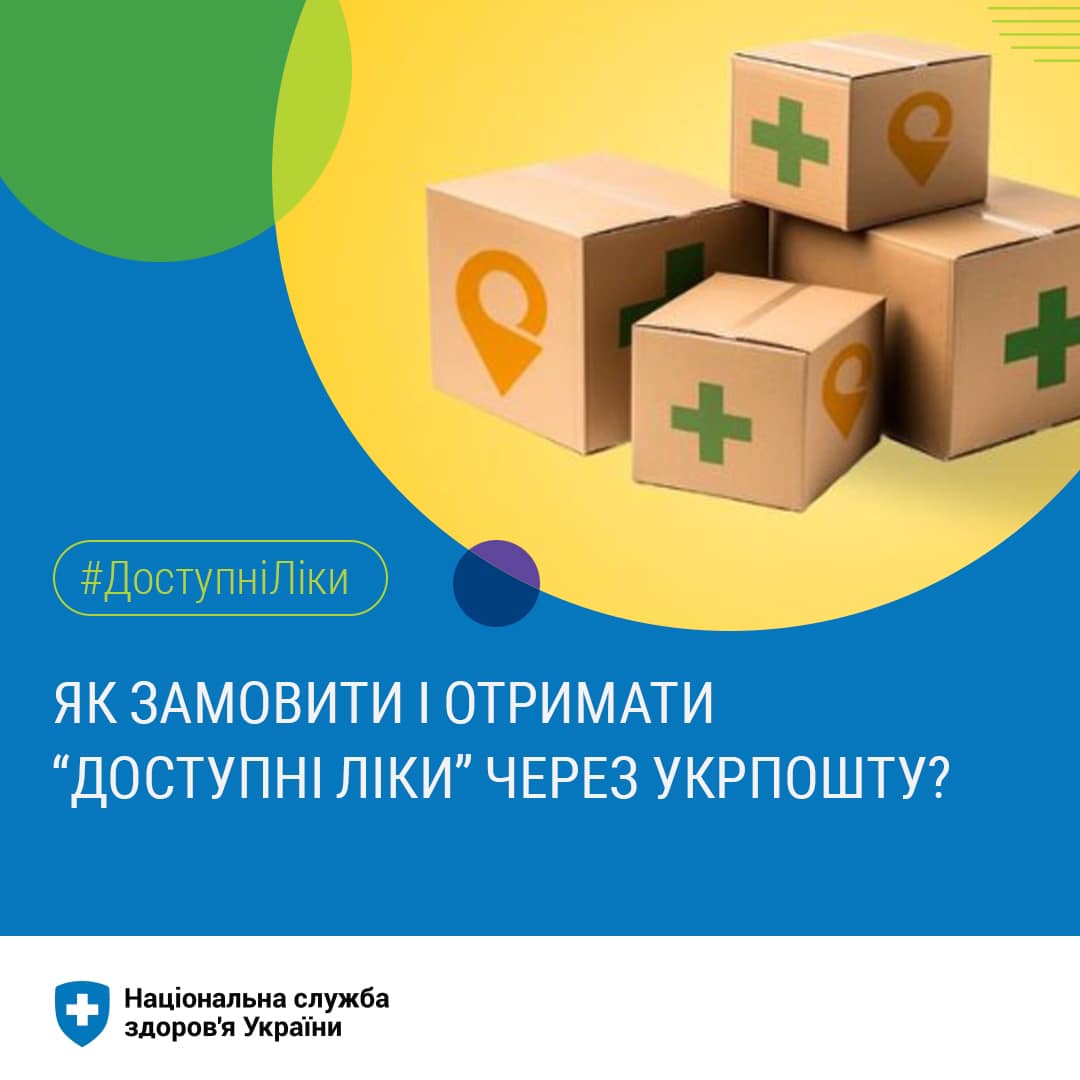 Як замовити і отримати "Доступні ліки" через Укрпошту?