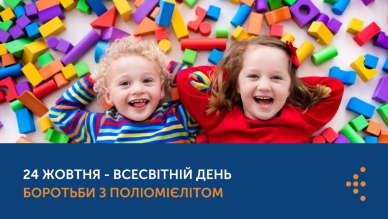 24 жовтня – Всесвітній день боротьби з поліомієлітом