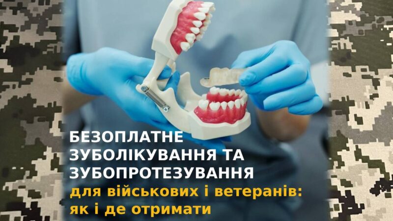 Військові та ветерани можуть безоплатно отримати комплексну стоматологічну допомогу в 331 профільному медзакладі України