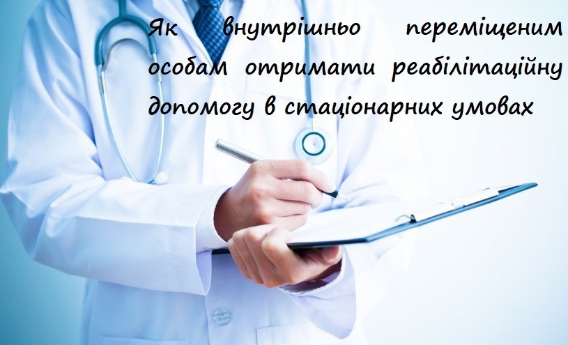 Як внутрішньо переміщеним особам отримати реабілітаційну допомогу