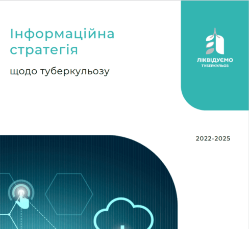 Інформаційна стратегія щодо туберкульозу на 2022-2025