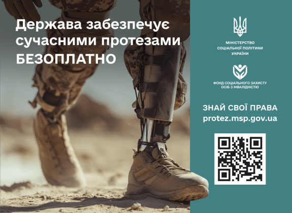 Держава забезпечує сучасними протезами БЕЗОПЛАТНО