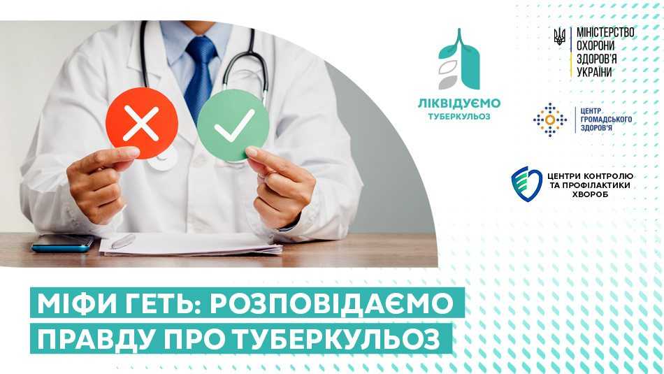 Міфи геть: розповідаємо правду про туберкульоз