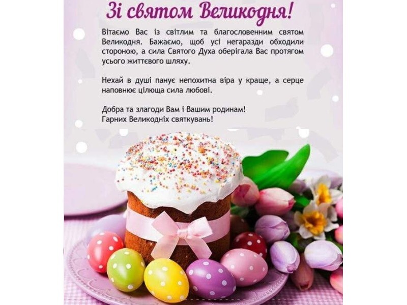 Зі святом Великодня!