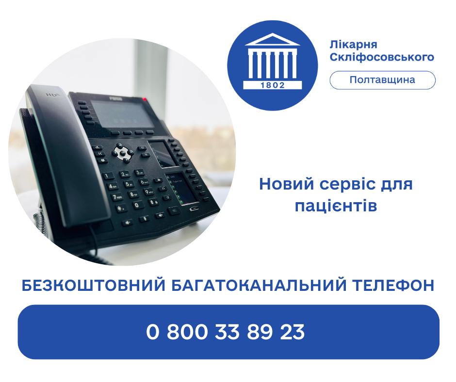 ГОЛОВНА ЛІКАРНЯ ПОЛТАВЩИНИ ВІДКРИЛА БЕЗКОШТОВНУ БАГАТОКАНАЛЬНУ ТЕЛЕФОННУ ЛІНІЮ ДЛЯ ПАЦІЄНТІВ