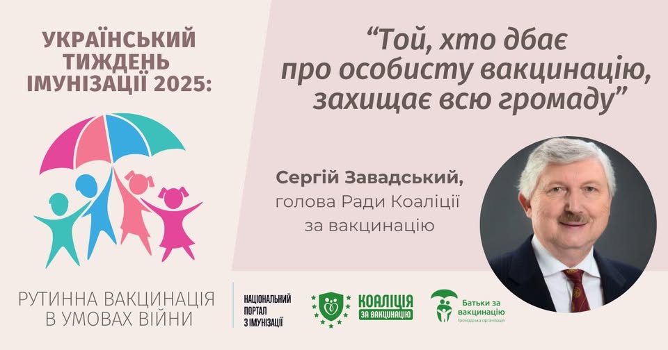 Український тиждень імунізації