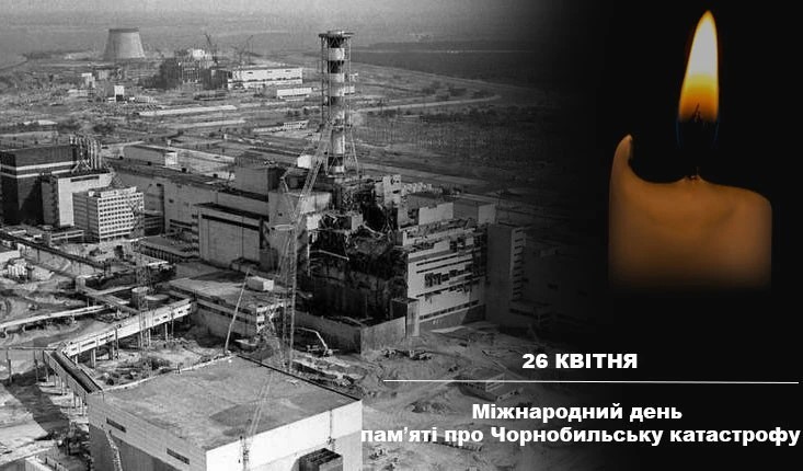 26 КВІТНЯ 2025 РОКУ – 39-і РОКОВИНИ ЧОРНОБИЛЬСЬКОЇ ТРАГЕДІЇ
