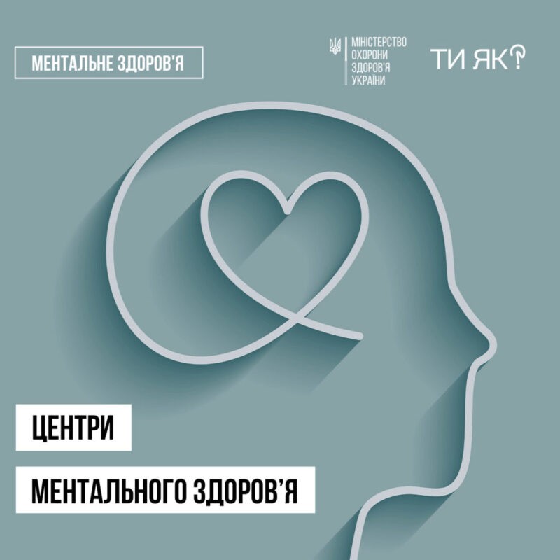 Центри ментального здоровʼя (ЦМЗ) – це спеціалізовані простори підтримки