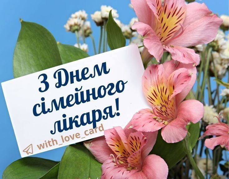 З ДНЕМ СІМЕЙНОГО ЛІКАРЯ!