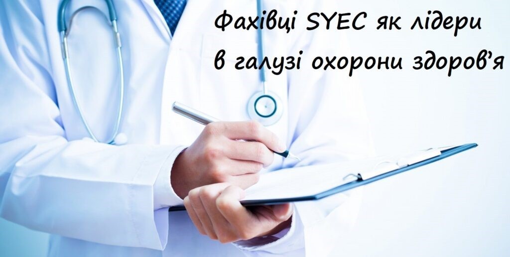 Фахівці SYEC як лідери в галузі охорони здоров’я