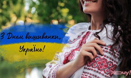 З Днем вишиванки!