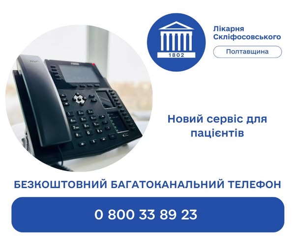 У КП «Полтавська обласна клінічна лікарня ім. М.В. Скліфосовського ПОР» функціонує контакт-центр: 0 800 33 89 23