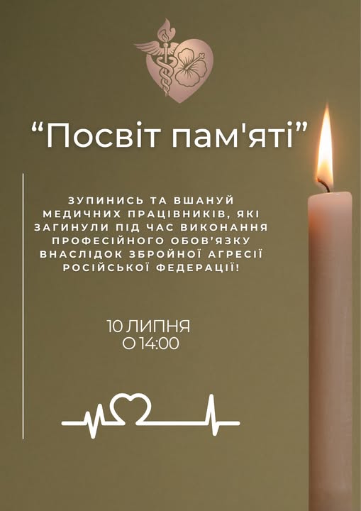"Посвіт пам'яті"