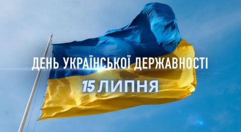 15 ЛИПНЯ – ДЕНЬ УКРАЇНСЬКОЇ ДЕРЖАВНОСТІ