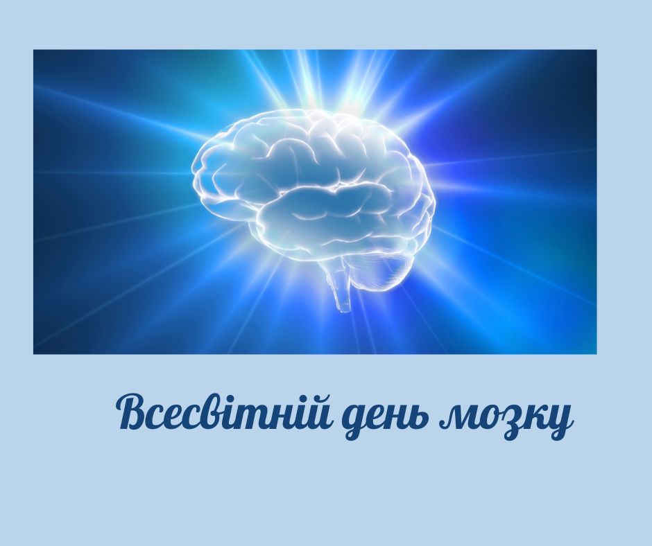 22 ЛИПНЯ – ВСЕСВІТНІЙ ДЕНЬ МОЗКУ