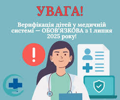 УВАГА! Верифікація дітей у медичній системі — ОБОВ’ЯЗКОВА з 1 липня 2025 року!
