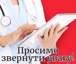 Шановні пацієнти!