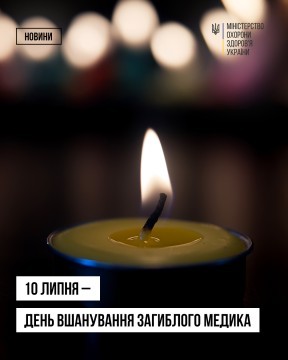 10 липня — День вшанування загиблих медиків
