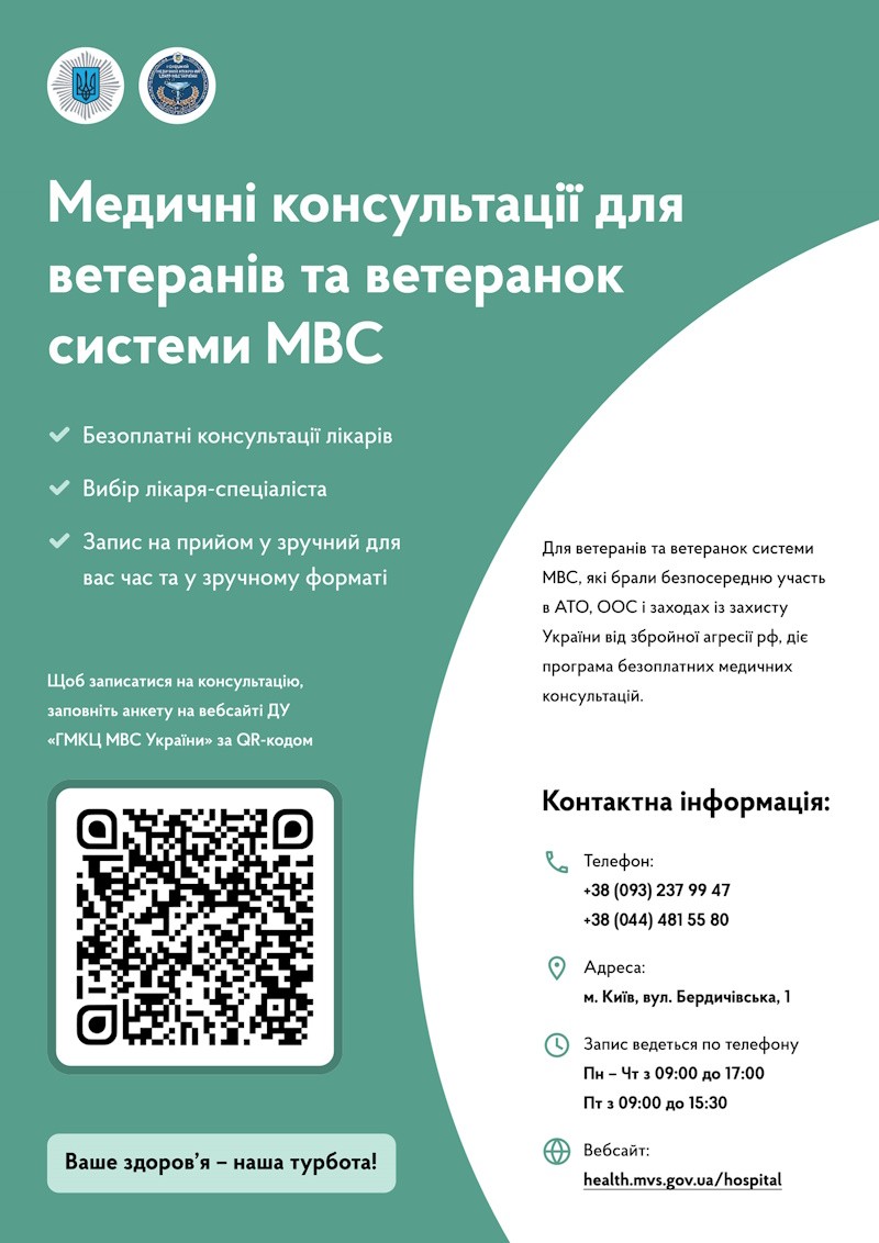 Медичні консультації для ветеранів та ветеранок системи МВС