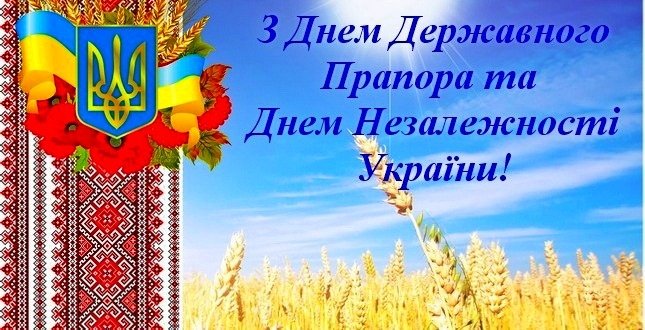 З Днем Державного Прапора та Днем Незалежності України!