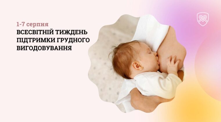 1–7 серпня – Всесвітній тиждень грудного вигодовування