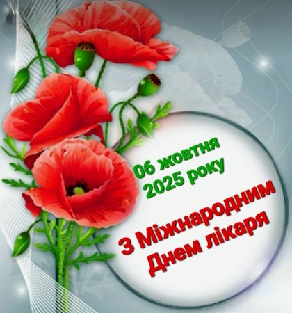 З Міжнародним днем лікаря!
