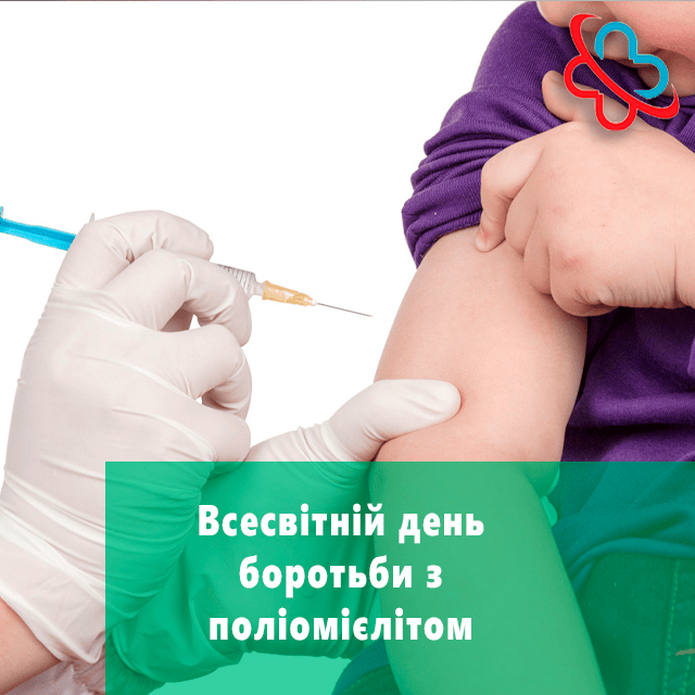 Всесвітній день боротьби з поліомієлітом