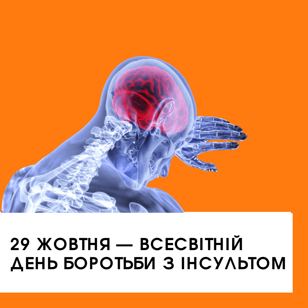 29 жовтня – світ відзначає Всесвітній день боротьби з інсультом