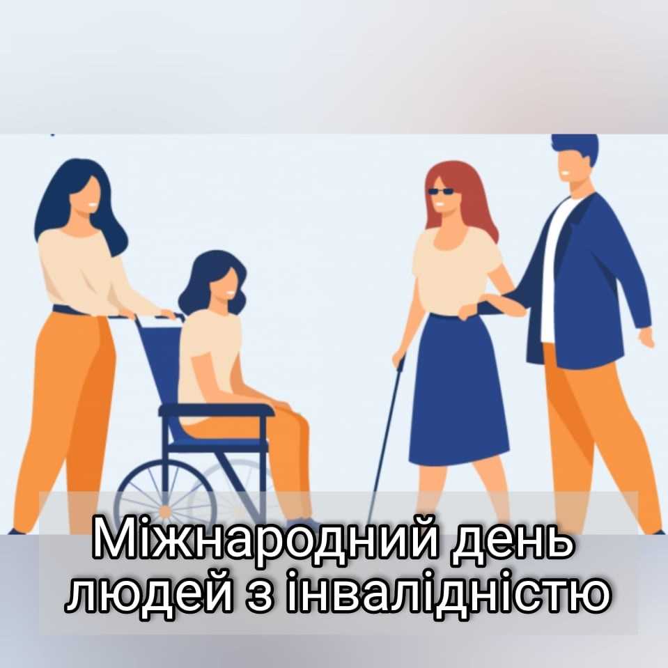 3 грудня світ відзначає Міжнародний день людей з інвалідністю