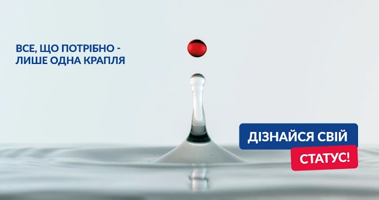 Знай свій ВІЛ статус