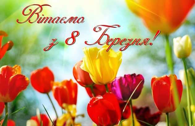 Вітаємо з 8 Березня!