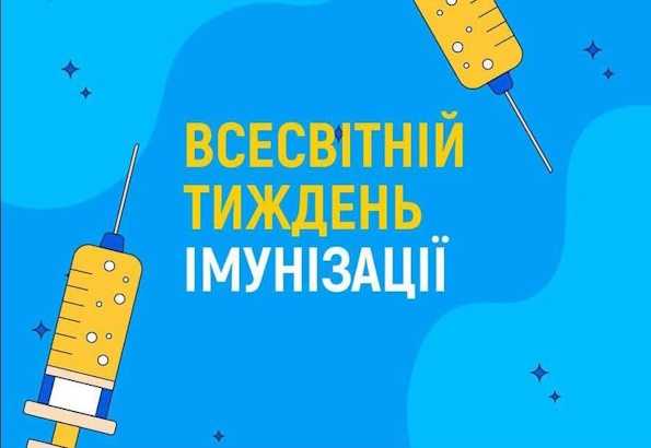 Всесвітній тиждень імунізації Всесвітній тиждень імунізації
