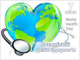 Всесвітній день здоров'я