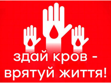 Просимо жителів Градизької громади 16 квітня 2026 року здати кров для порятунку воїнів ЗСУ