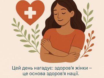 💗 28 травня — Міжнародний день дій з охорони жіночого здоров’я