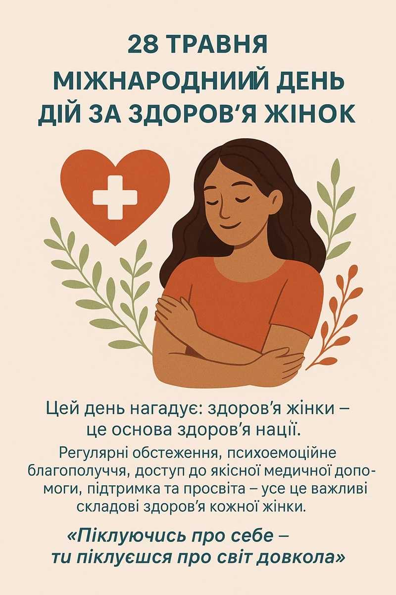 💗 28 травня — Міжнародний день дій з охорони жіночого здоров’я
