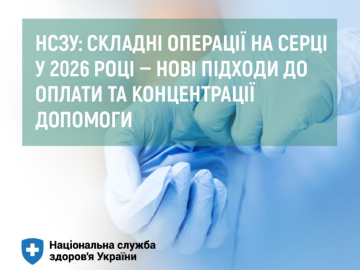 НСЗУ: складні операції на серці у 2026 році — нові підходи до оплати та концентрації допомоги