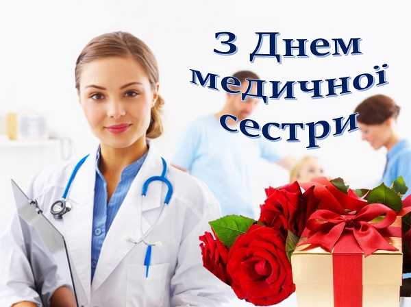 Вітаємо з Днем медичної сестри! Вітаємо з Днем медичної сестри!
