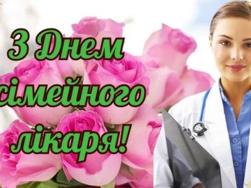 З Днем сімейного лікаря!
