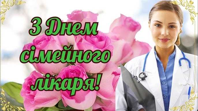 З Днем сімейного лікаря! З Днем сімейного лікаря!