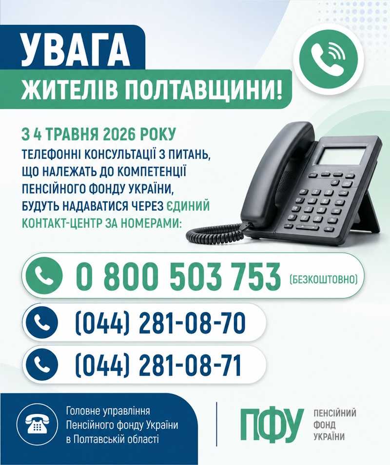 Увага жителів Полтавщини!