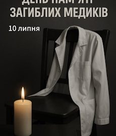 10 липня — День вшанування загиблих медиків 10 липня — День вшанування загиблих медиків
