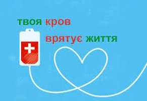 Донорська кров потрібна щодня. Саме ви можете врятувати чиєсь життя