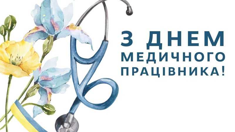 З Днем медичного працівника!
